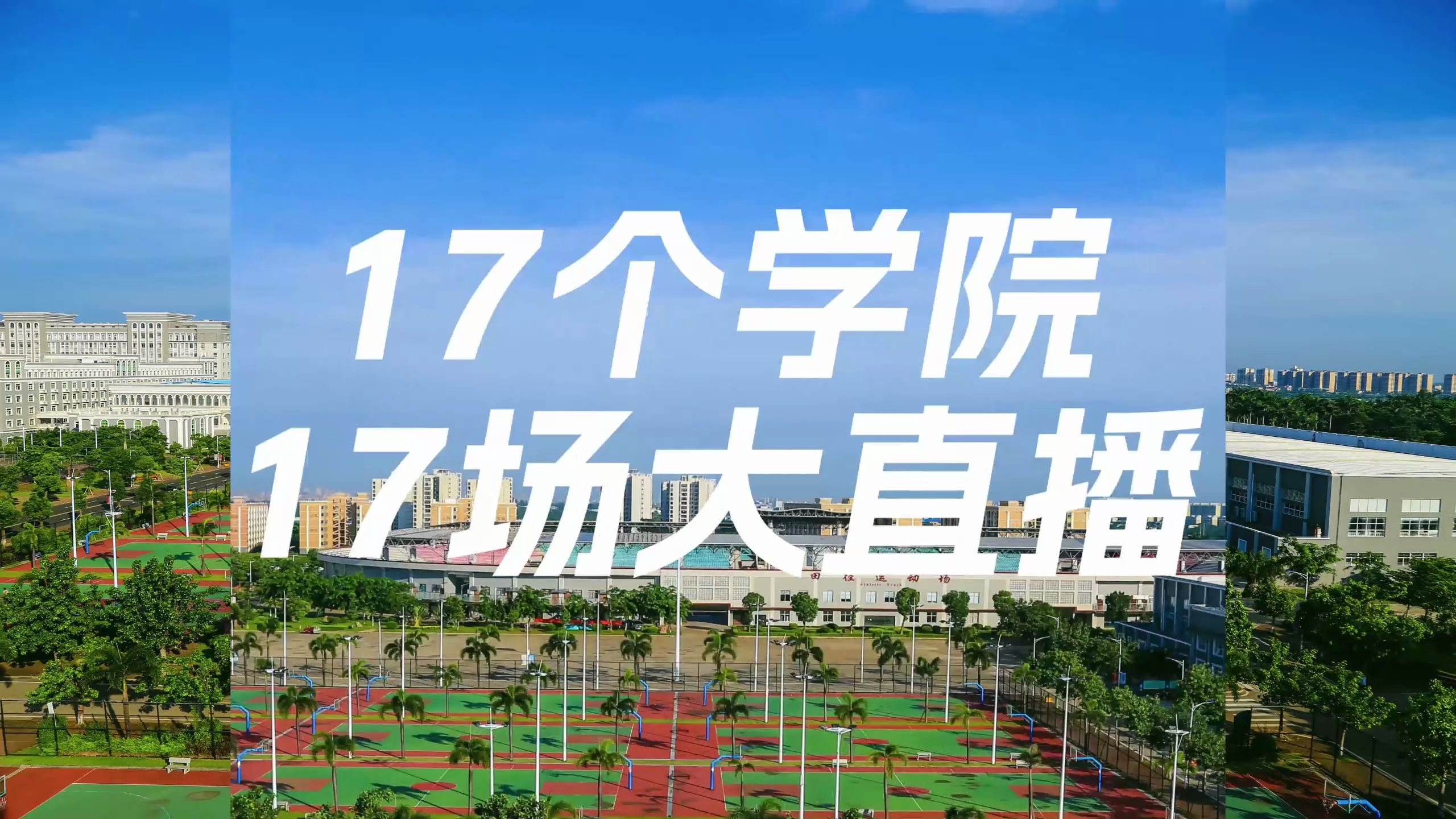 海口经济学院2024招生云端宣讲会开讲啦!哔哩哔哩bilibili