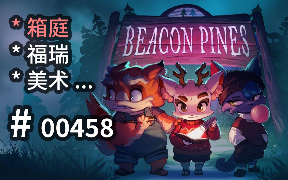 [图]【可爱】书内箱庭，【惊悚】字里行间，福瑞！ - Beacon Pines - 【汗先生的集游册】独立游戏制作创意灵感库458