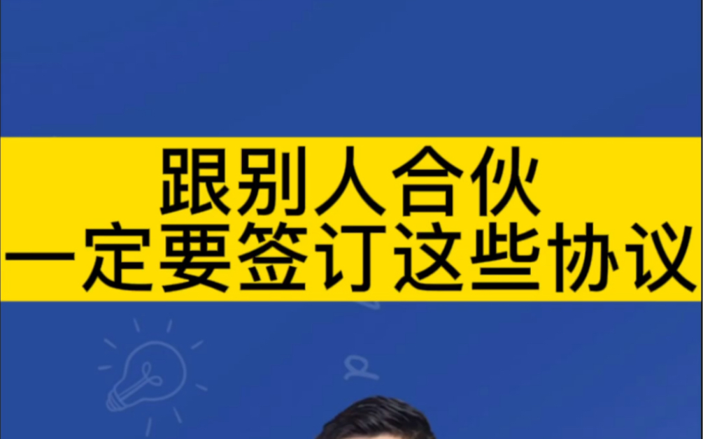 跟别人合伙做生意,切记一定要签订这些协议!哔哩哔哩bilibili