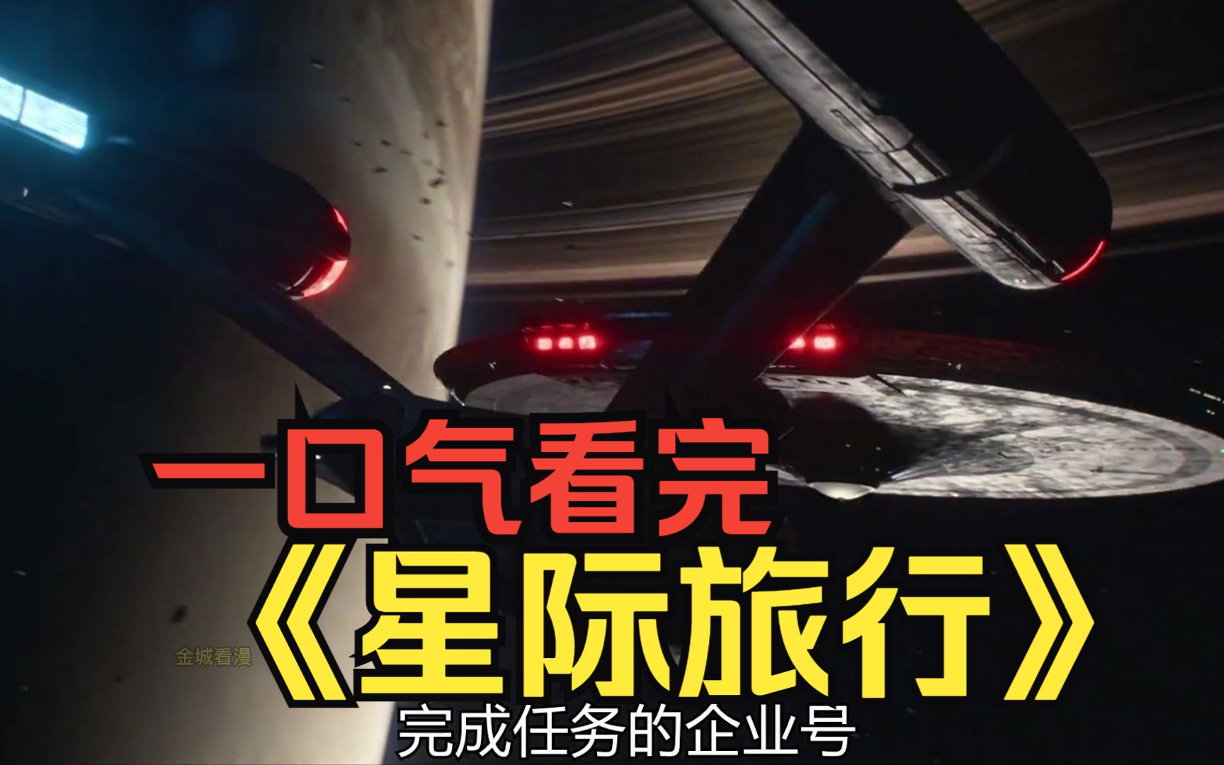 [图]一口气看完高分科幻美剧【星际旅行】宇宙，其实是个完美的闭环