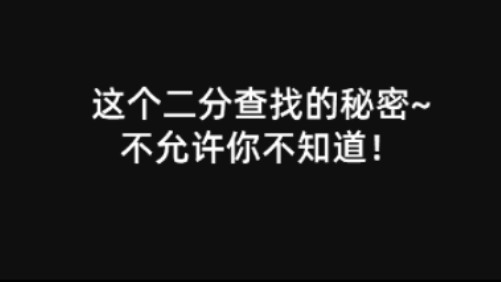 信息技术二分查找选择题~高能理解!(附24年6月技术高考二分查找真题讲解)哔哩哔哩bilibili