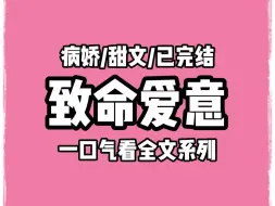 Download Video: 【全文完结】被男友囚禁后，他失忆了。我拖着半条命跑到国外，火速找人假结婚。四年后再次相遇，他对我一见钟情。强势将我拽到怀里：「要不要考虑换个老公？」「不考虑。」