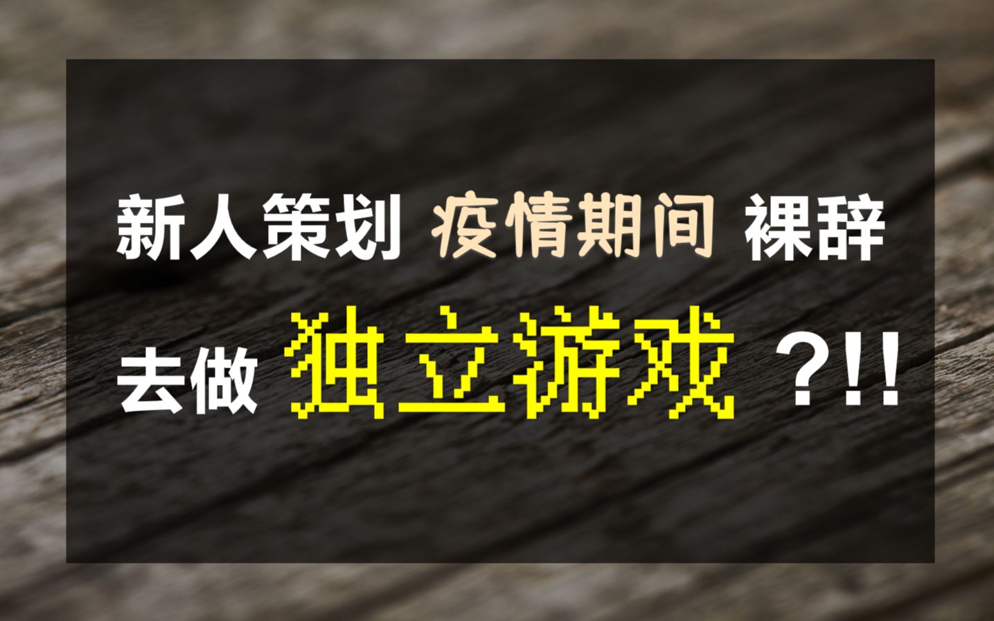 【开发日志000】硕士毕业刚工作半年就直接裸辞?逃离996,我要去做独立游戏啦!哔哩哔哩bilibili