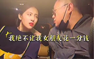 Download Video: 【北京·爱情事故】券男：我绝不让女朋友花一分钱、