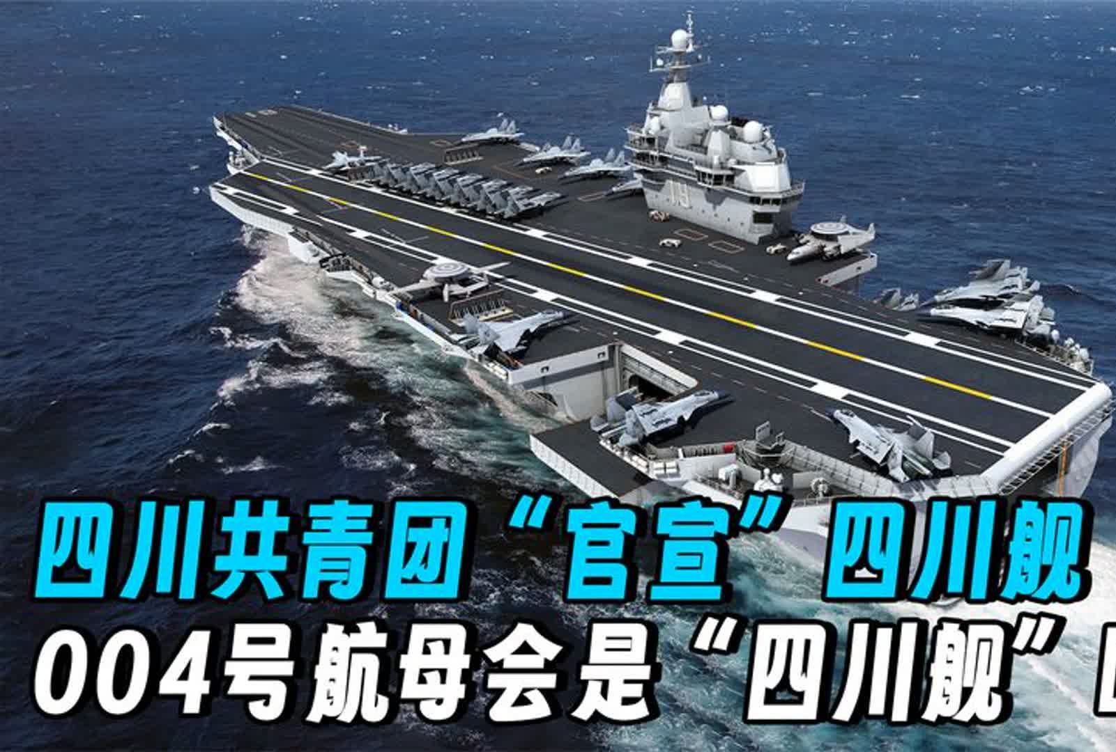 四川共青团"官宣"四川舰最新消息,004号航母会是"四川舰"吗
