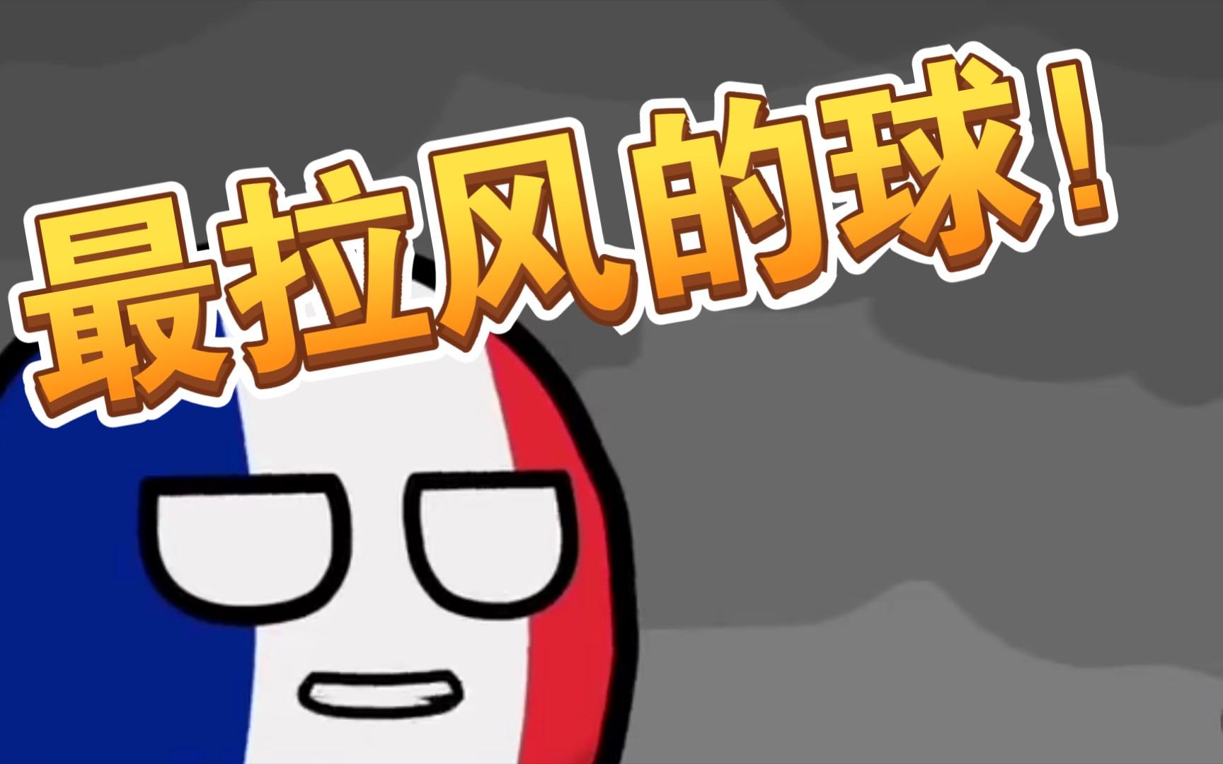 波兰球中文配音乱七八糟的关系