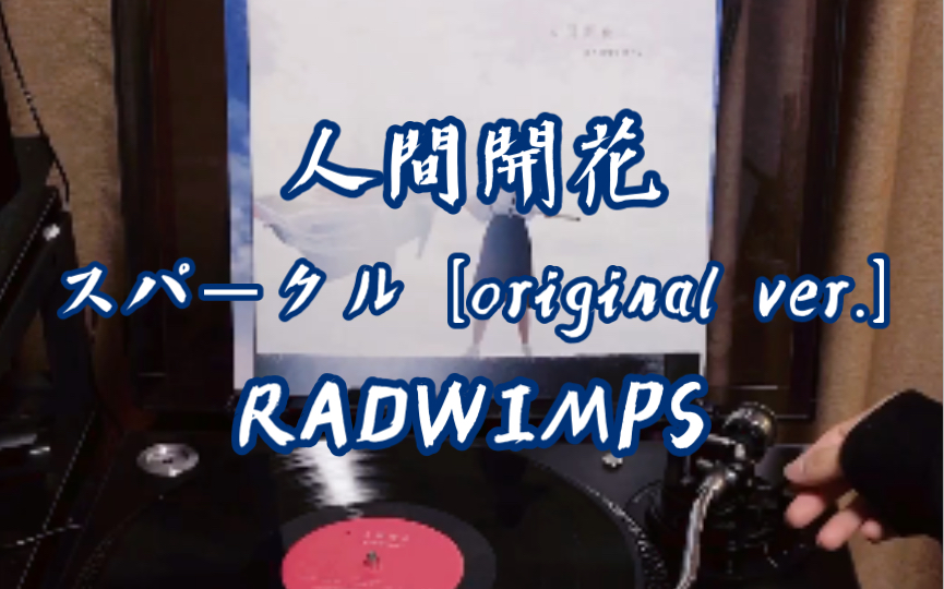 [图]【黑胶试听】火花 / スパークル [original ver.] / Sparkle - RADWIMPS （来自 人間開花）