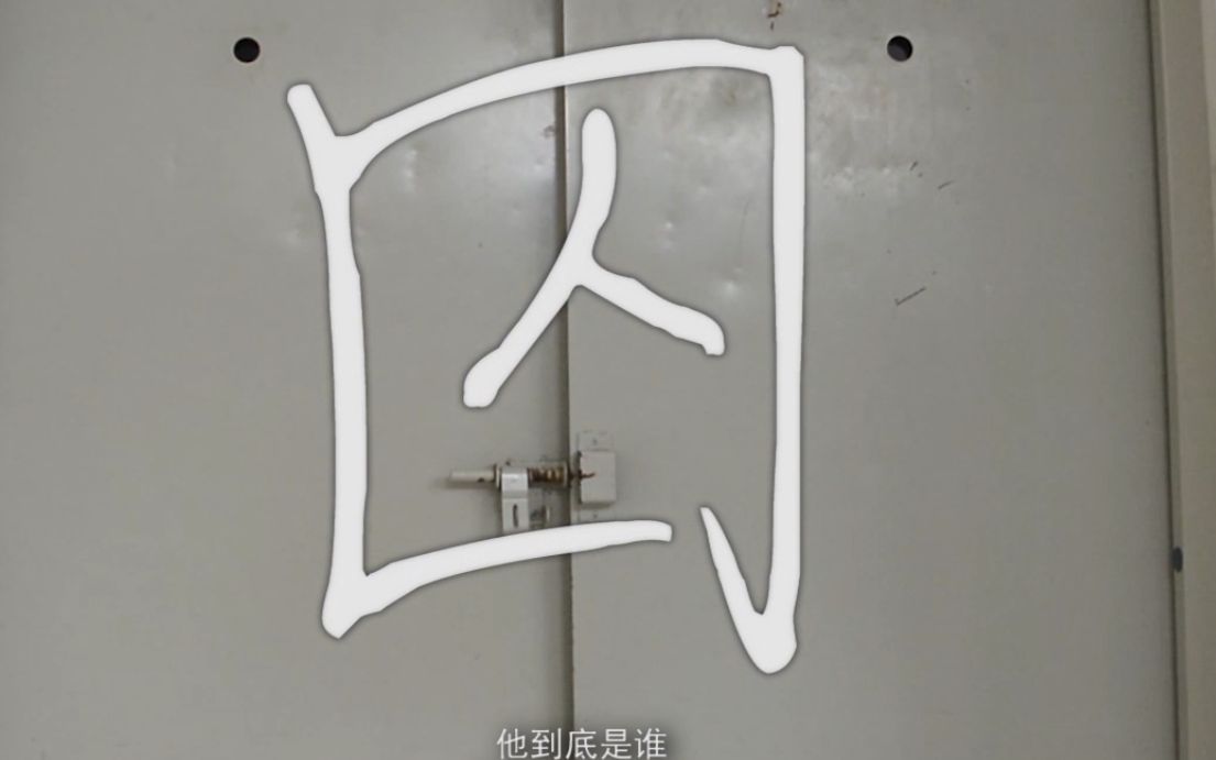 囚—2019阜阳师范学院(阜阳师范大学)微电影哔哩哔哩bilibili