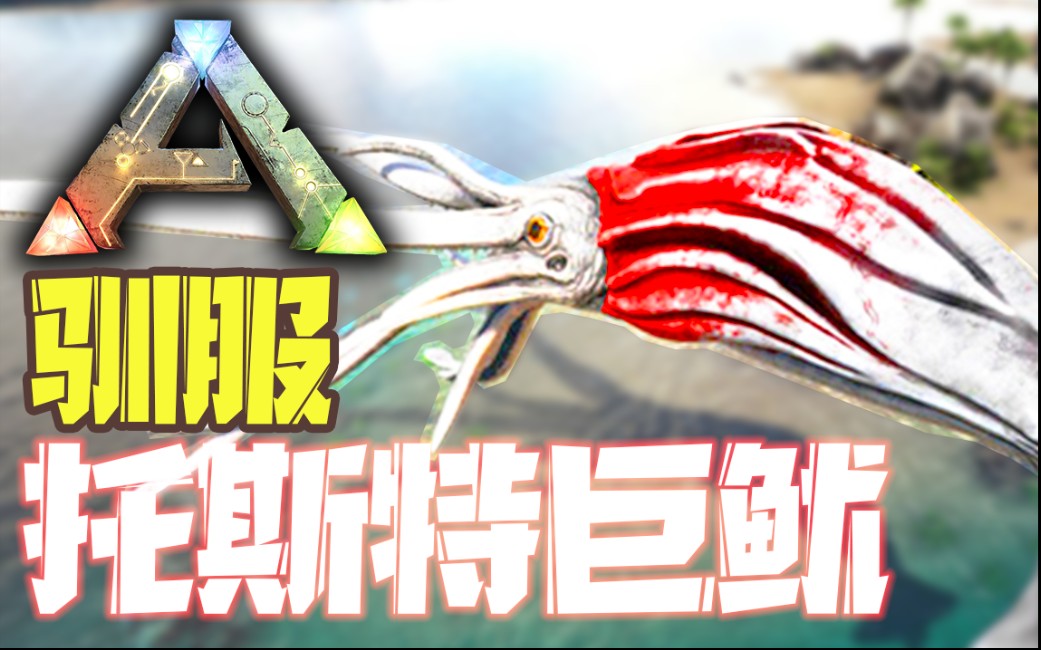 活动作品up教你驯托斯特巨鱿方舟生存进化手游