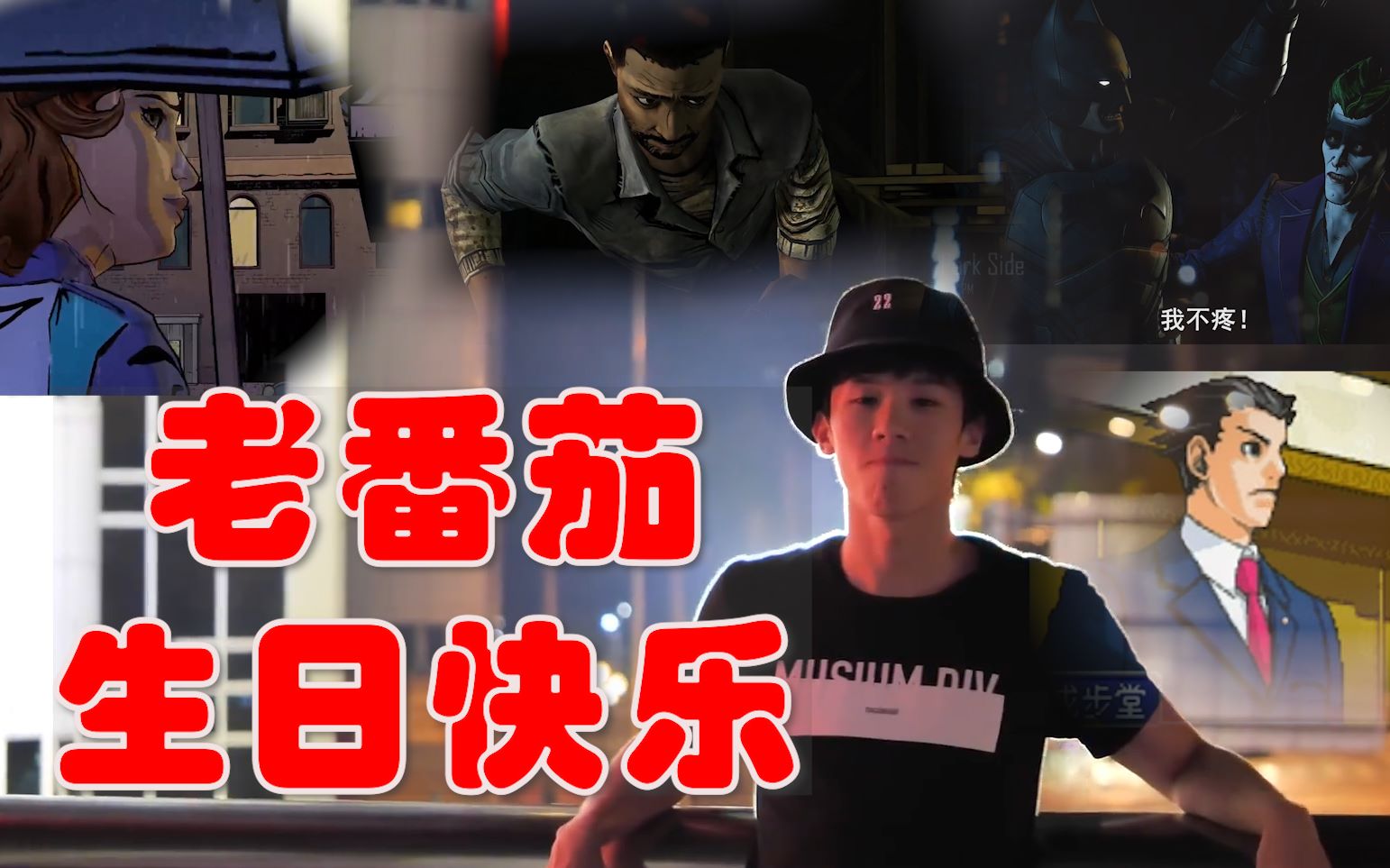 老番茄生日快乐那男孩一直在发光纯净版