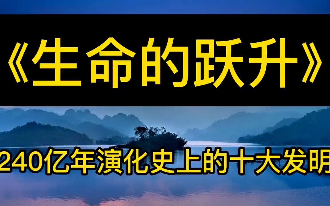 [图]每天听本书：《生命的跃升》240亿年演化史上的十大发明