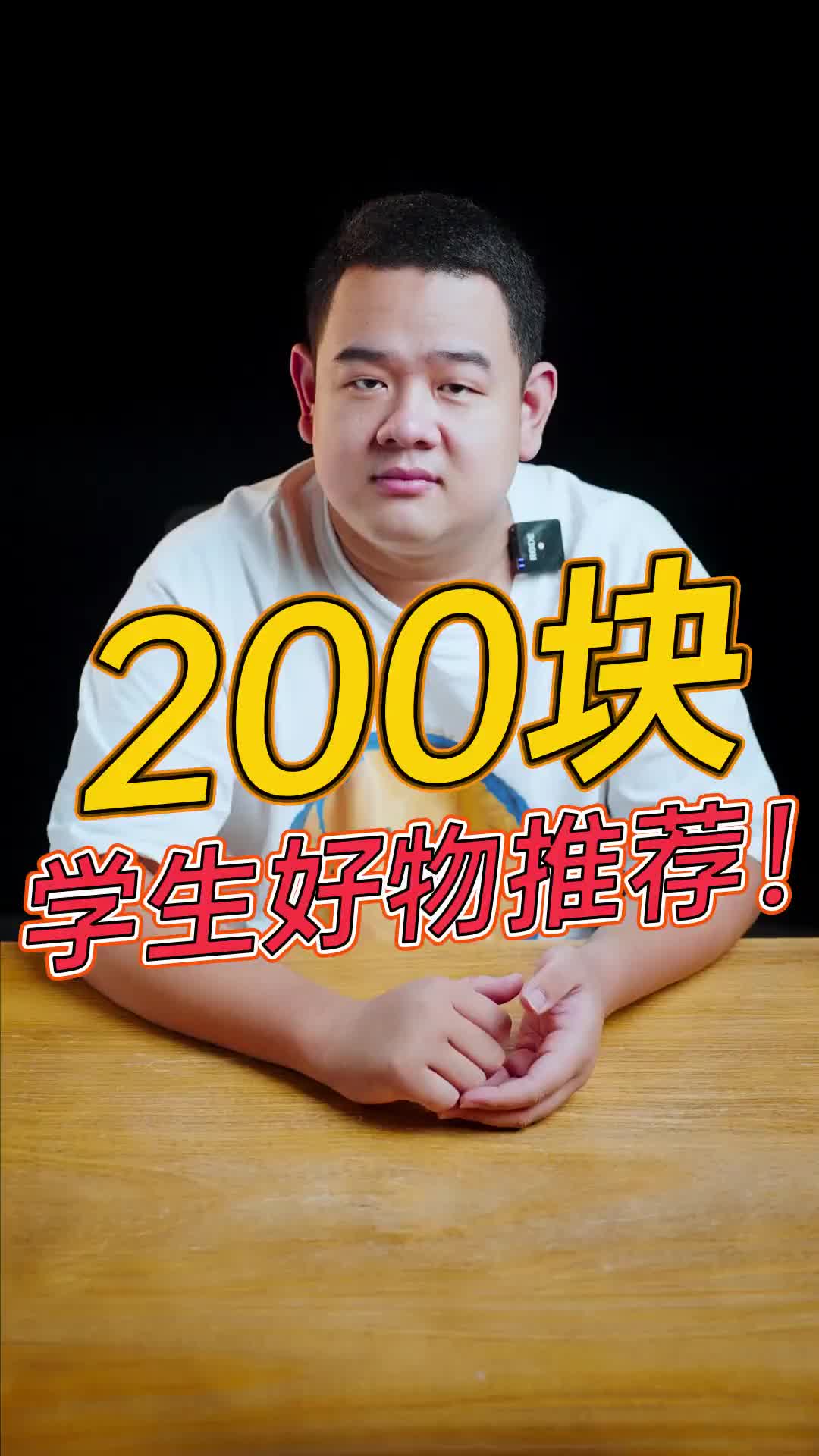 200元能干嘛?这就安排200以内的数码好物!哔哩哔哩bilibili