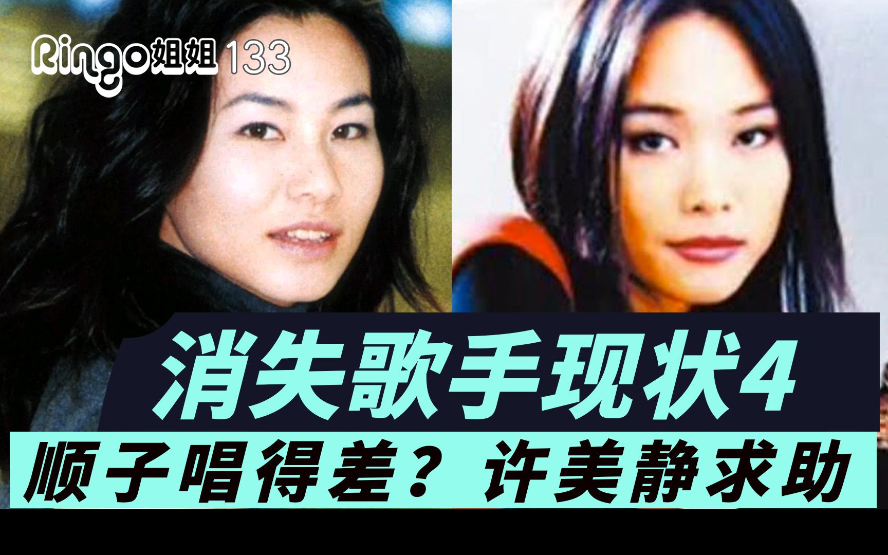 [图]133消失歌手去哪了4:顺子<回家>唱不好?许美静街头求助 Ringo姐姐