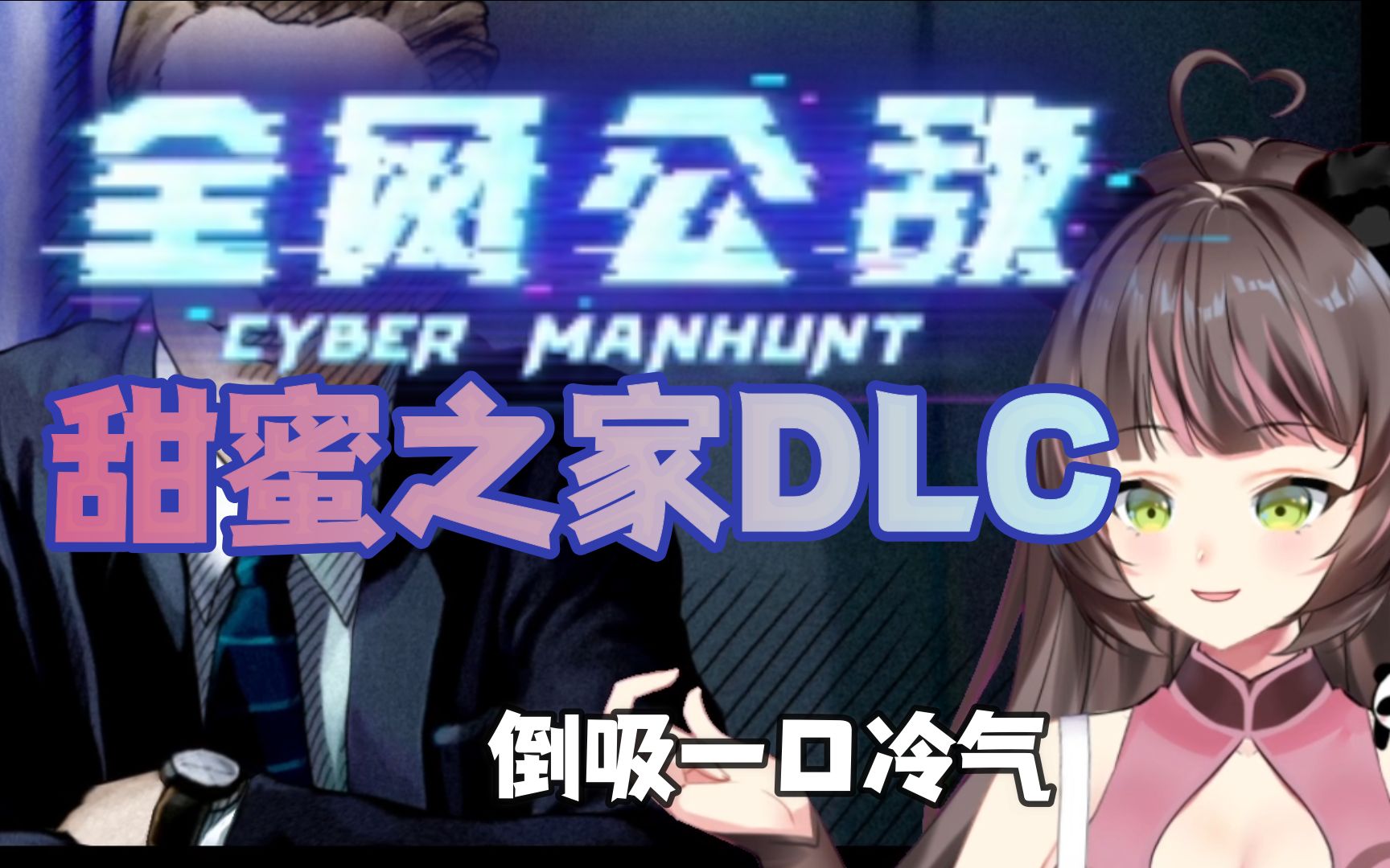 [图]【全网公敌】【甜蜜之家DLC】- 我竟然是……？？？？