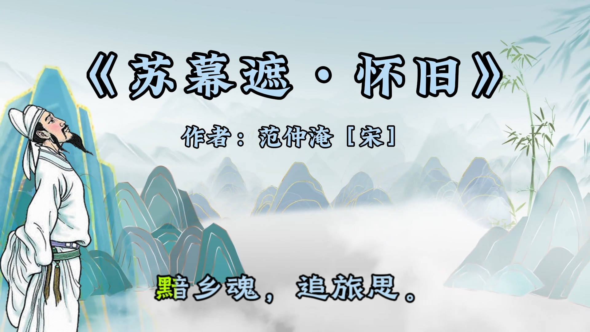 宋词赏析-《苏幕遮61怀旧》
