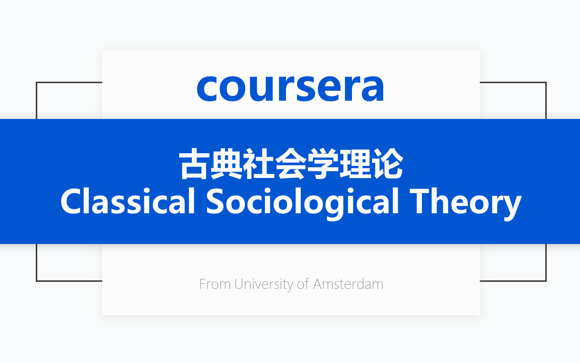 [图][Coursera公开课] 古典社会学理论 Classical Sociological Theory