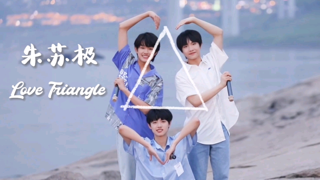 [图]【朱苏/极皓】【朱苏极】剧情向剪辑：“The Love Triangle，stuck in our head”