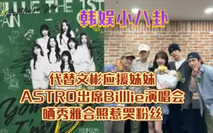 Скачать видео: 代替文彬应援妹妹！ASTRO出席Billlie演唱会！晒秀雅合照惹哭粉丝