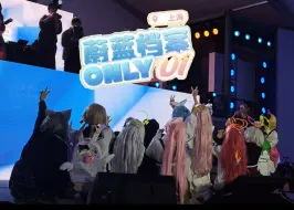 Download Video: 上海蔚蓝档案ONLY01-day1演出 全程记录