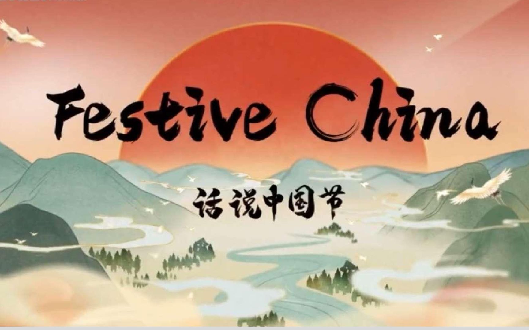 《话说中国节》Festive China | 12集全 | 中英字幕 | 绝佳英语听力写作素材哔哩哔哩bilibili