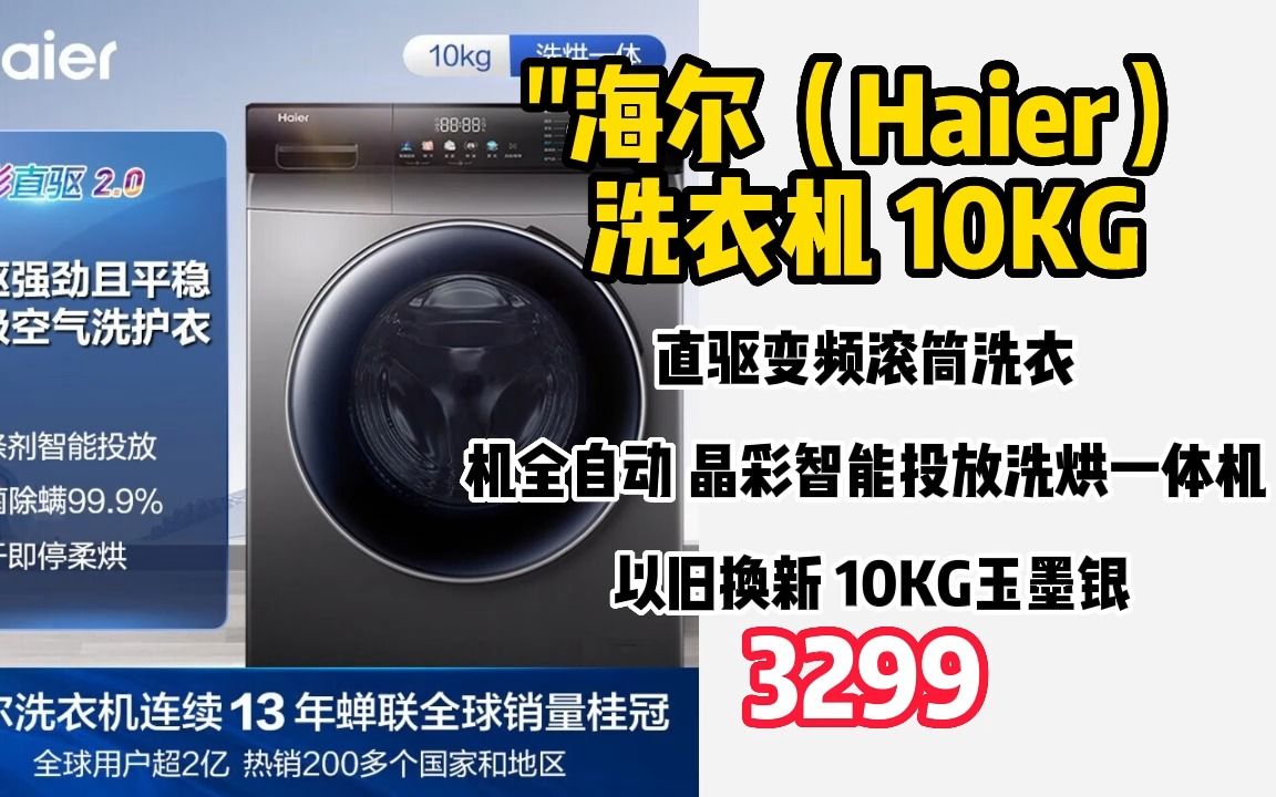 【新品】海尔(Haier)洗衣机 10KG直驱变频滚筒洗衣机全自动 晶彩智能投放洗烘一体机 以旧换新 10KG玉墨银+FPA直驱+微蒸空气洗+智能投放 2212哔哩...