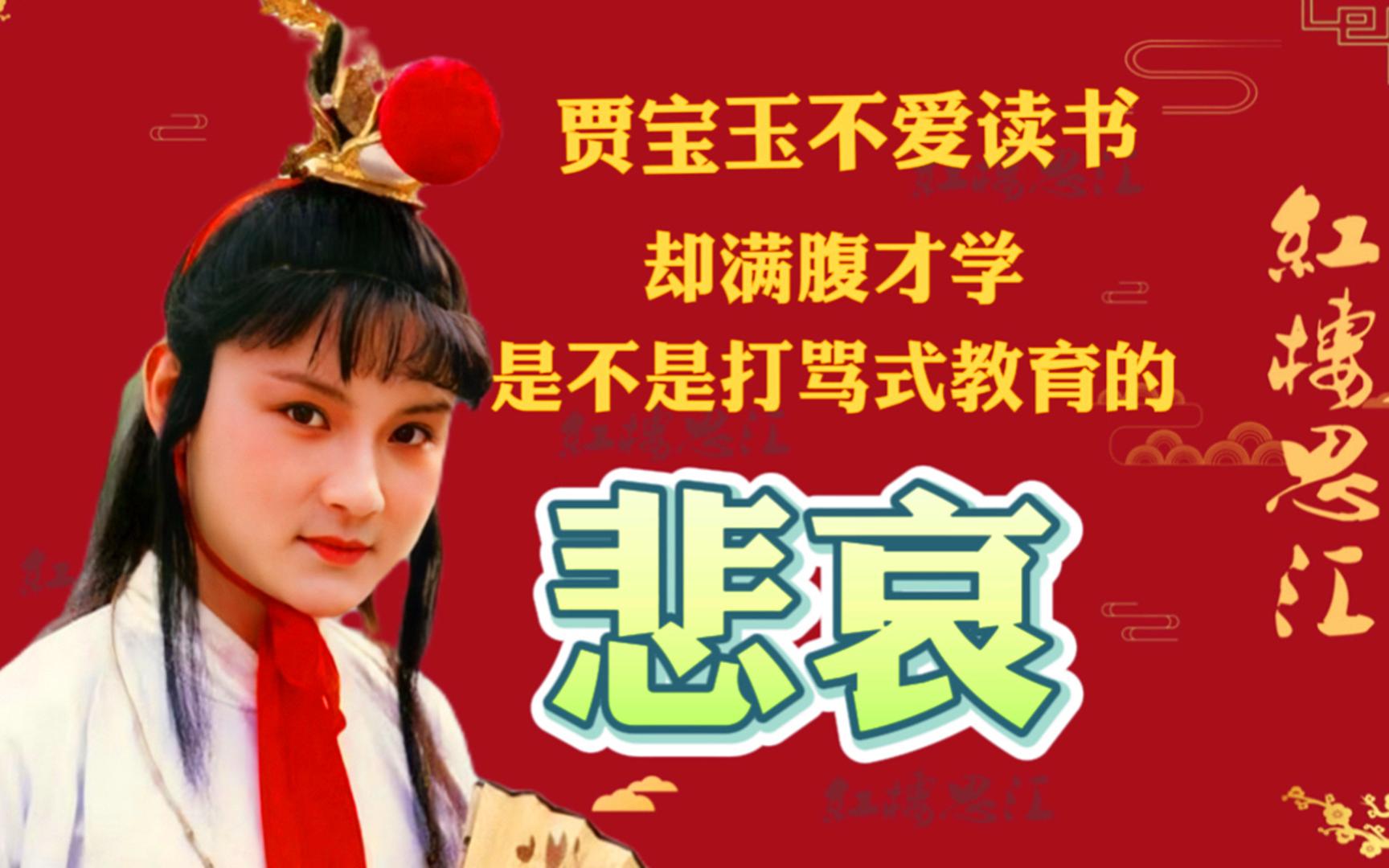 贾政打骂式的教育贾宝玉,结果是贾宝玉不爱读书,却满腹才学