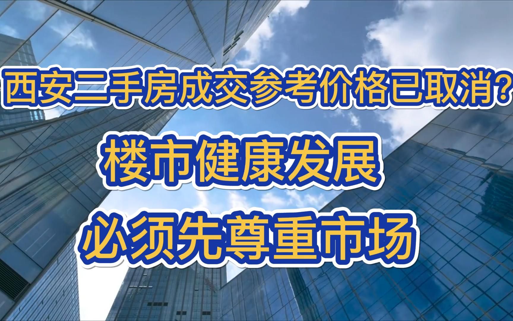 西安二手房成交参考价格已取消?楼市健康发展,必须先尊重市场哔哩哔哩bilibili