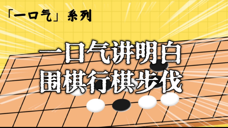 【一口气系列围棋】一口气讲明白围棋行棋步伐技巧