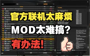 Download Video: 【欧卡2丨MOD教程】官方联机模组可选修改丨不装不卸MOD也能进房间