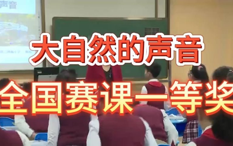 《大自然的声音》公开课优质课 新课标 部编小学语文三上哔哩哔哩bilibili