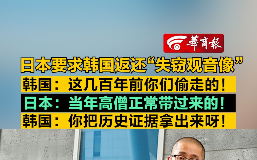 日本:當年高僧正常帶過來的!韓國:你把歷史證據拿出來呀!_嗶哩嗶哩_bi