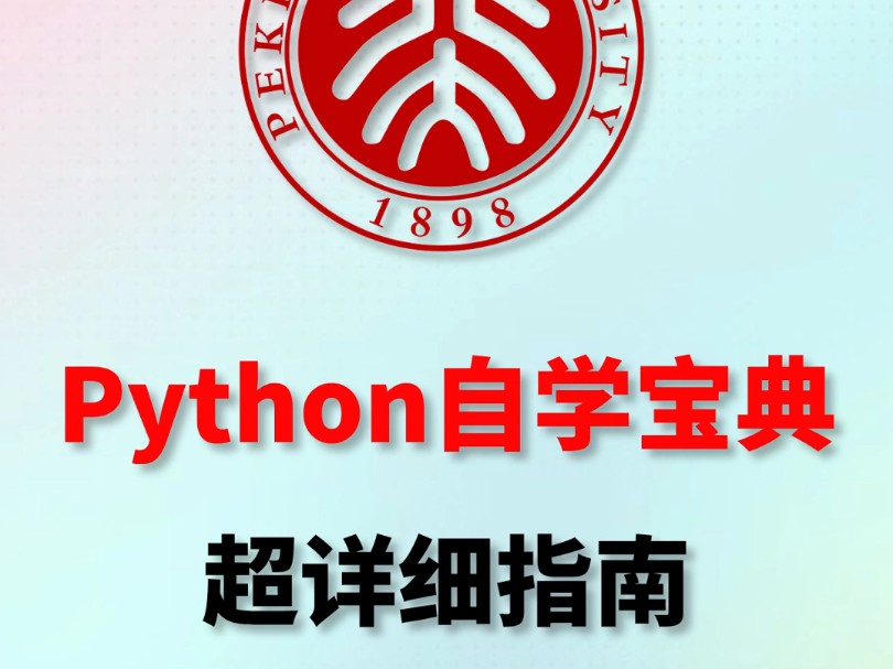 《Python自学宝典:超详细新手入门指南》来袭!从零基础到精通,这是你的专属秘籍.代码示例超丰富,讲解透彻易懂.就像为你打开编程世界的魔法盒,...