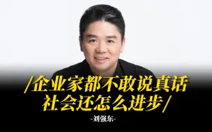 Download Video: 刘强东：企业家都不敢说真话，社会还怎么进步