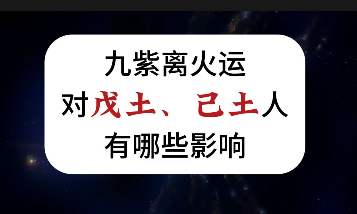 [图]【戊土+己土日主】九紫离火运对戊土和己土日主的人有哪些影响？风水上需要注意什么？