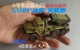 Video herunterladen: 【船长】现代喀秋莎——hobby boss 1/72 BM21“冰雹”测评&制作