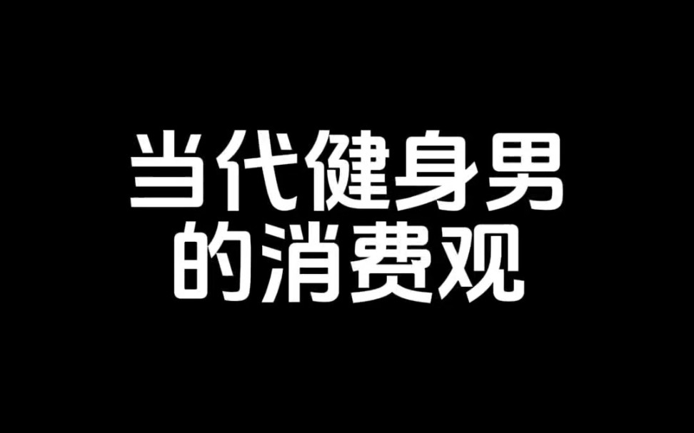 当代健身男的消费观哔哩哔哩bilibili