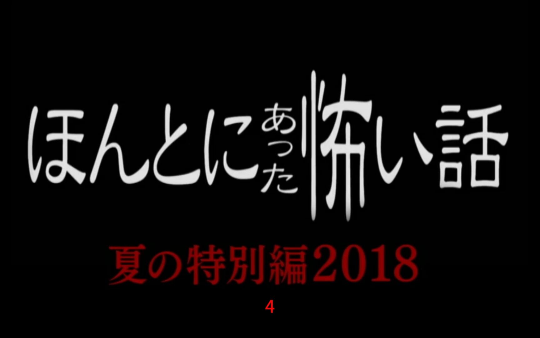 [图]日本高分恐怖片《毛骨悚然撞鬼经》第四部分