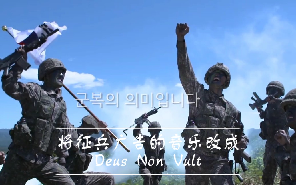 [图]《五学》如果将韩国征兵广告的音乐改成 Deus Non Vult 会发生什么？