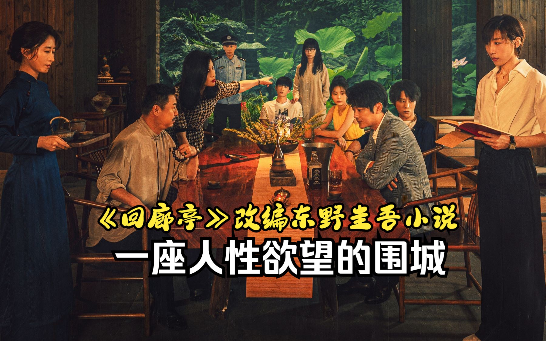 电影版《回廊亭》,任素汐上演高智商律师挑战富豪家族人性哔哩哔哩bilibili