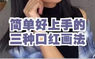 Download Video: 三种绝美口红画法！害～口红颜色千千万 这样涂才最好