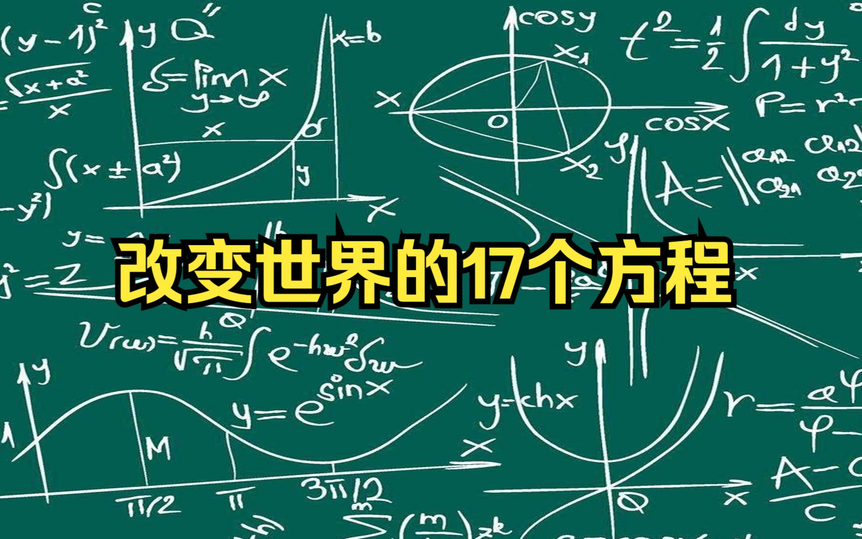 [图]改变世界的17个方程