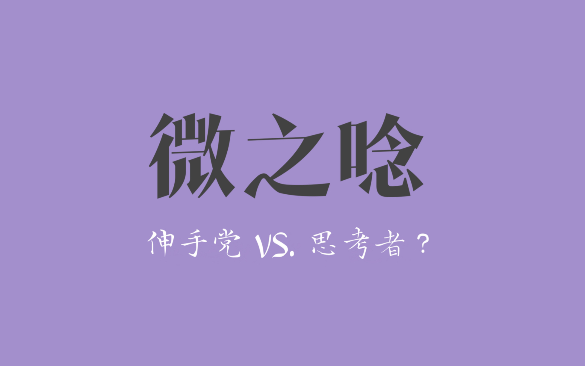 【微之】学习中如何提问?伸手党or思考者?哔哩哔哩bilibili