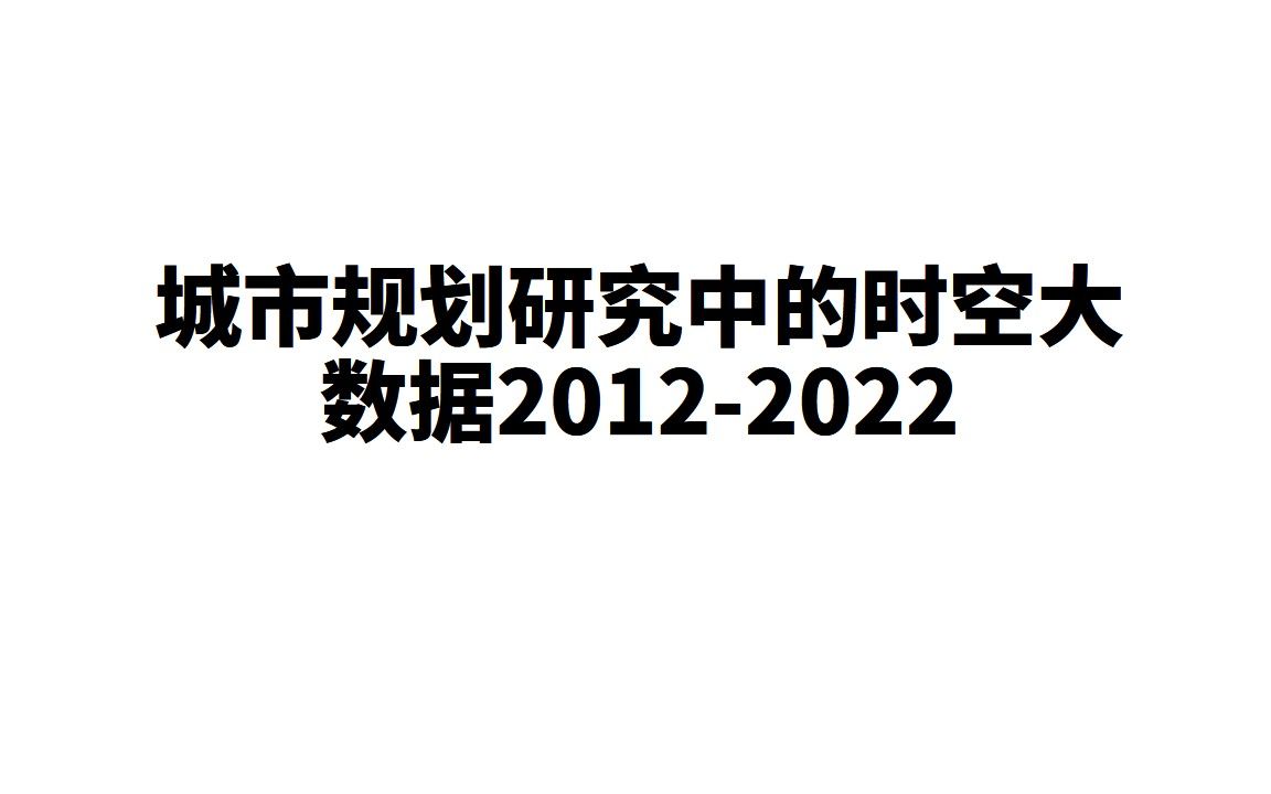 [图]城市规划研究中的时空大数据2012-2022