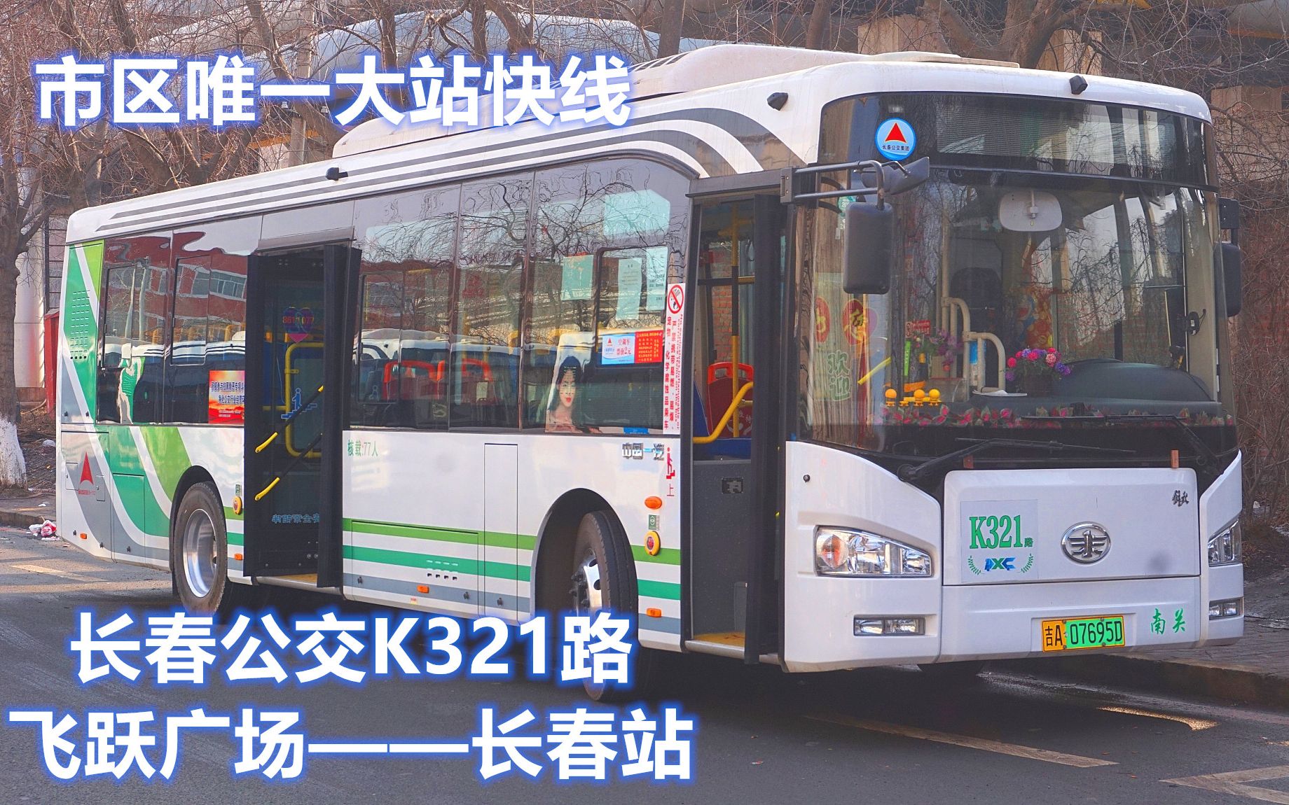 【市区唯一大站快线】长春公交K321路(飞跃广场——长春站)第一视角POV哔哩哔哩bilibili