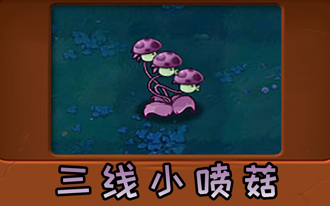 新植物:三线小喷菇_植物大战僵尸