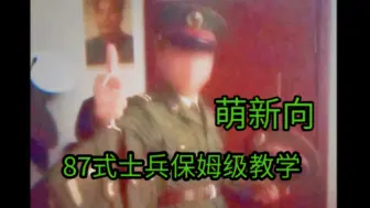 Download Video: 【保姆级87士兵造型搭配教程】（萌新向）（建议横屏观看）