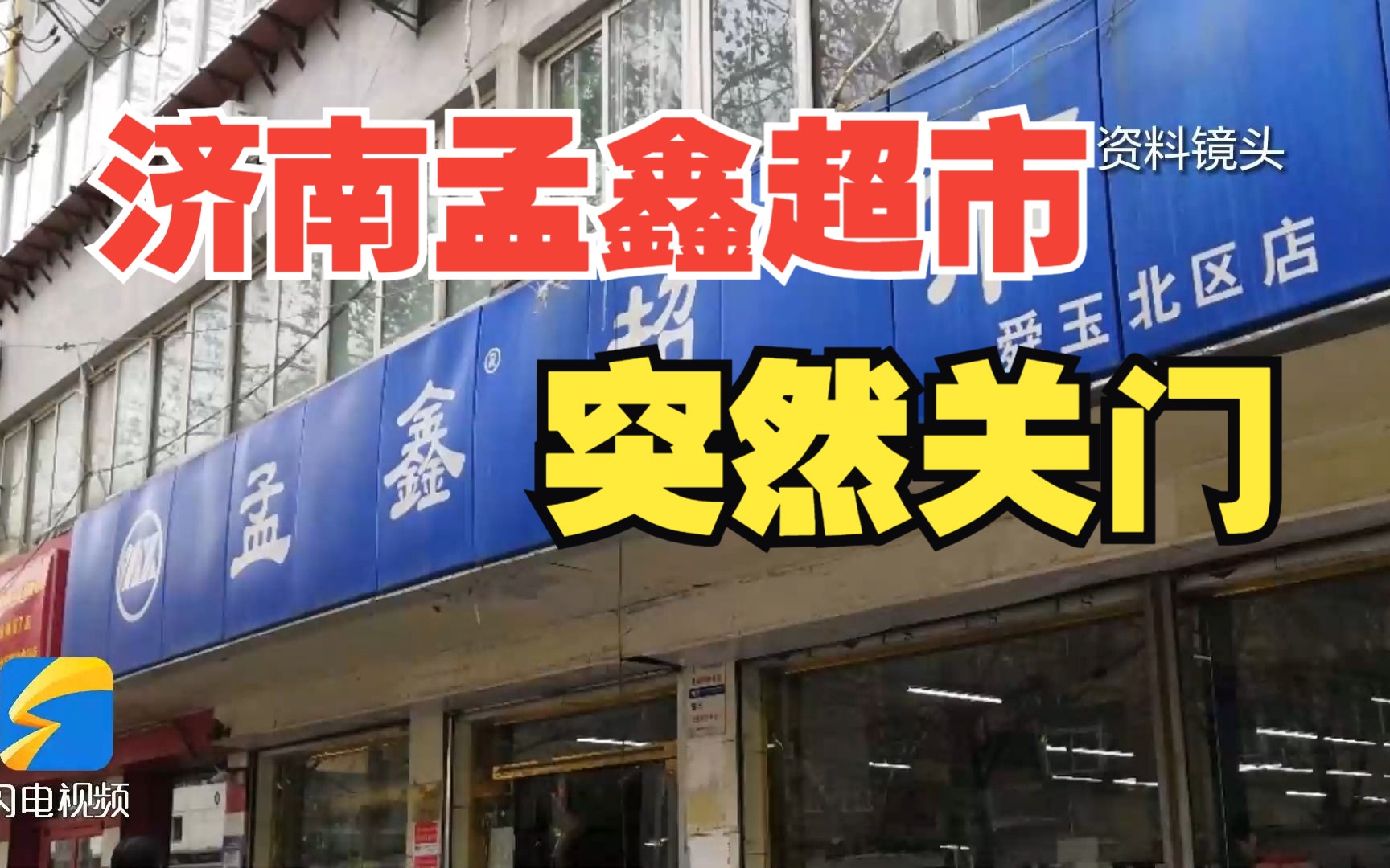 济南多家孟鑫超市突然关门 储值卡退费难 负责人:正在想办法解决哔哩哔哩bilibili