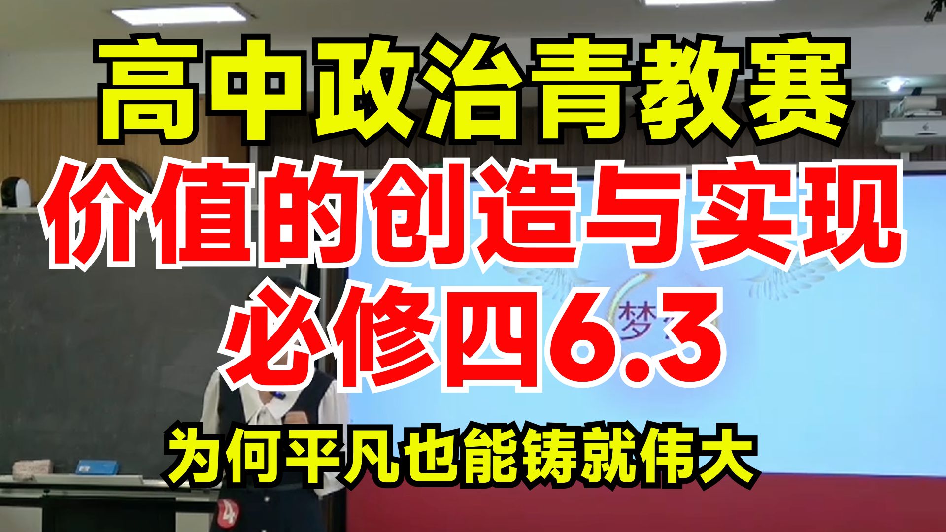 推荐 | 高中政治青教赛必修四6.3价值的创造与实现|议题式教学:为何平凡也能铸就伟大|无生试讲+说课哔哩哔哩bilibili