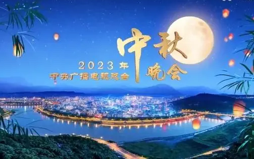 浓情迎中秋,欢乐贺国庆!【2023央视中秋晚会】李沁 赵照《把酒问月》哔哩哔哩bilibili