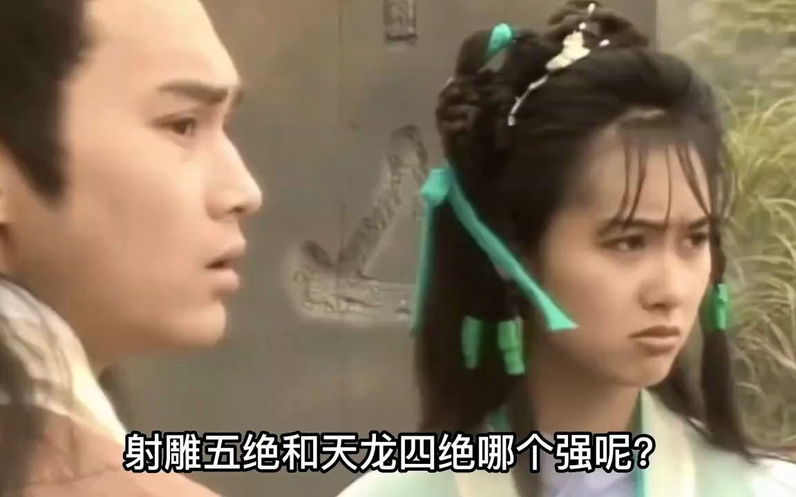 [图]射雕五绝和天龙四绝谁更强？